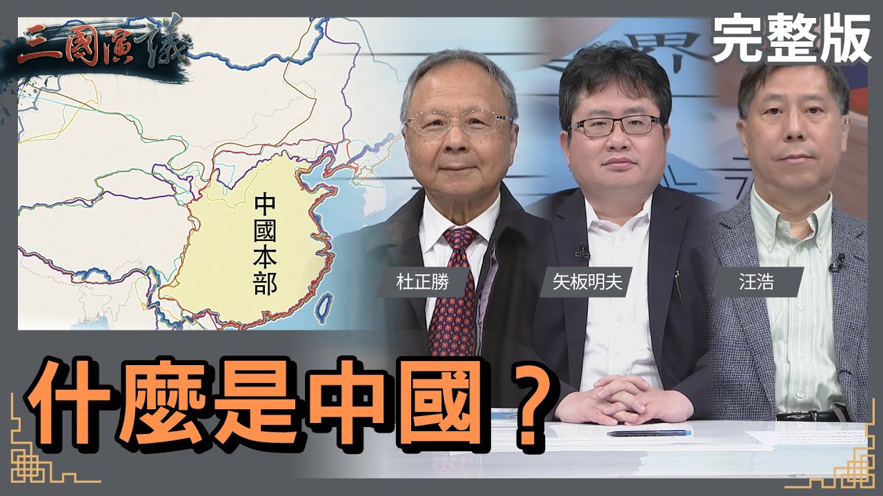 什麼是中國？｜#杜正勝 #矢板明夫 #汪浩｜@華視三國演議｜20231224