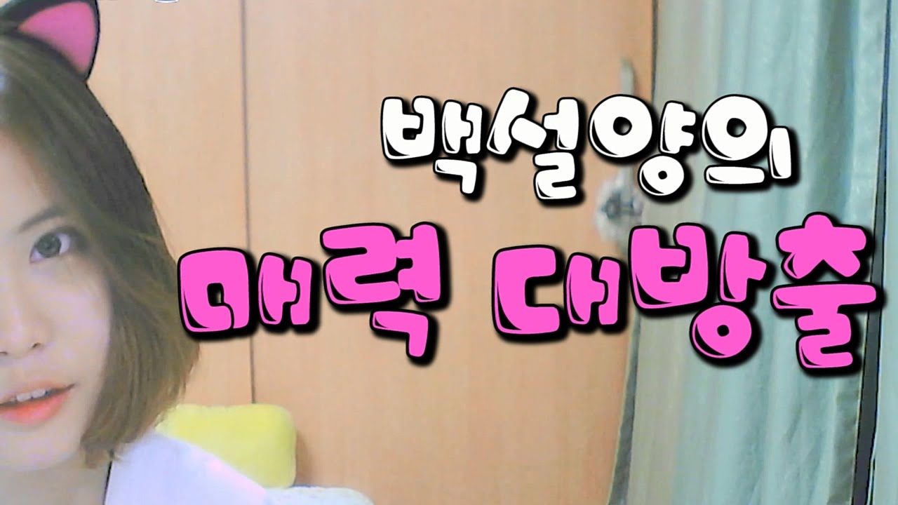 [백설양TV]백설양의 매력 대방출