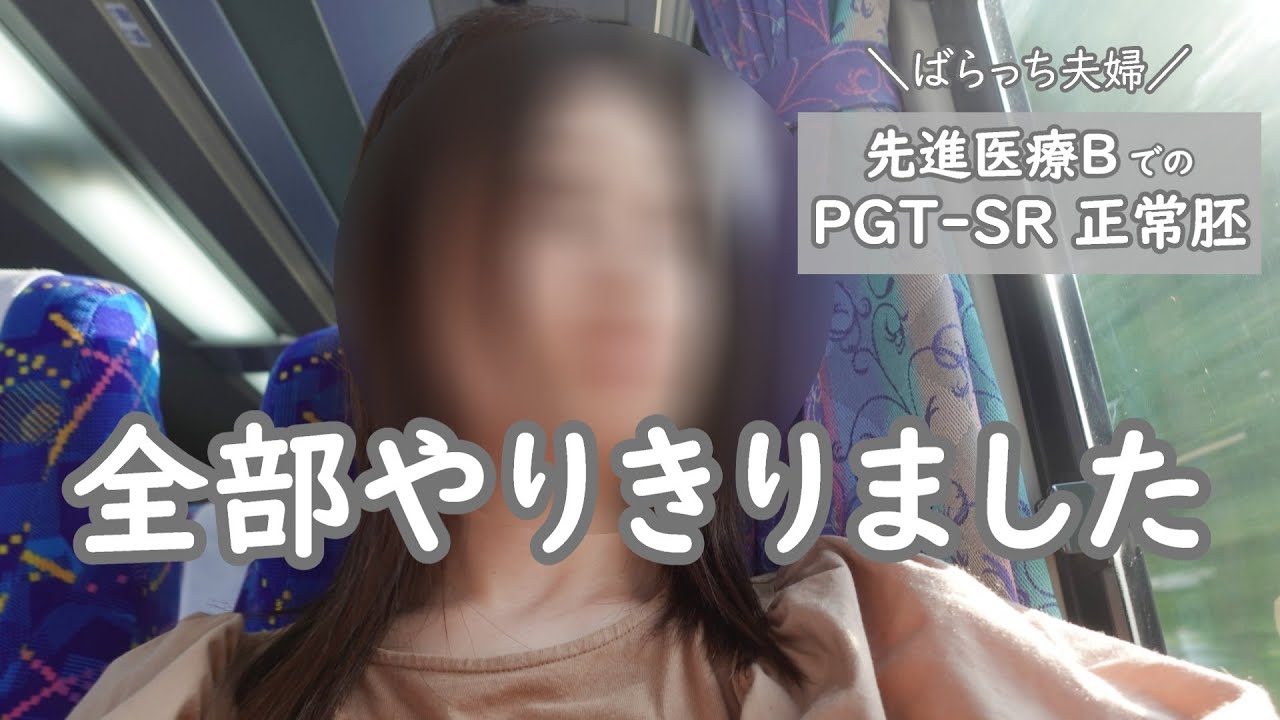 【不妊治療】約2年ぶり5回目の移植日/これまでを振り返る/できることは全部やった/先進医療BでのPGT-SR/着床前診断/均衡型相互転座/不育症/不妊症/30代夫婦/結婚5年目/不妊治療4年目