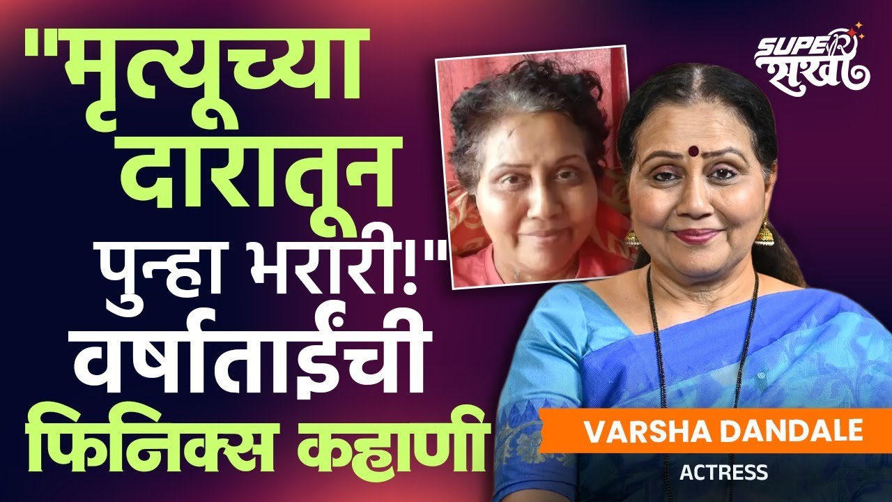 मृत्यूशी झुंज देऊन पुन्हा कॅमेऱ्यासमोर! अभिनेत्री Varsha Dandale यांची फिनिक्स भरारी | Actress | GA2