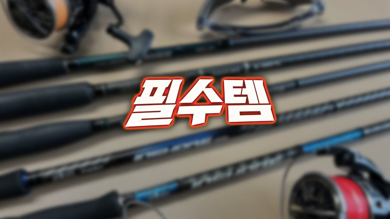 루어낚시 입문 장비에 대한 견해와 필수 아이템