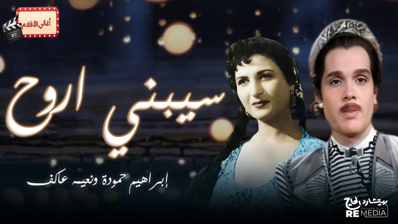 سيبني أروح - إبراهيم حمودة ونعيمه عاكف