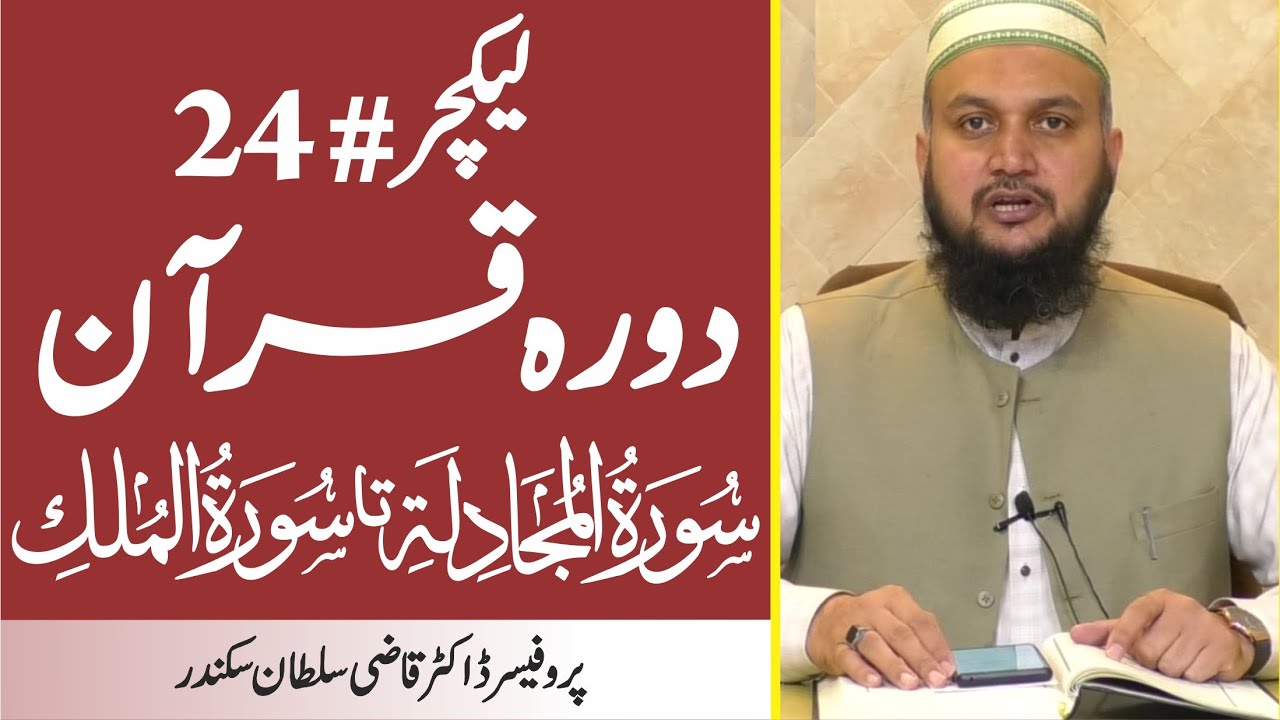 Dura e Quran | Surah Al Mujadilah to Surah Al Mulk | Lecture 24