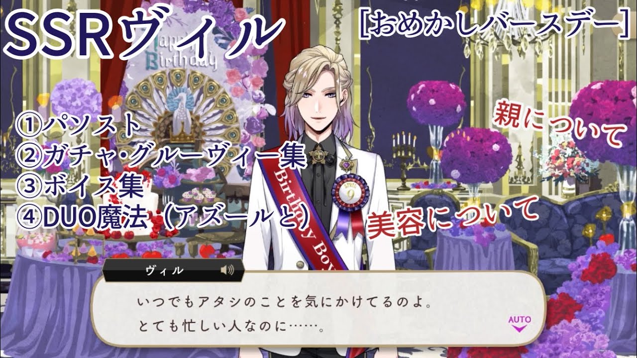 【ツイステ】SSRヴィル ［おめかしバースデー］パーソナルストーリー等