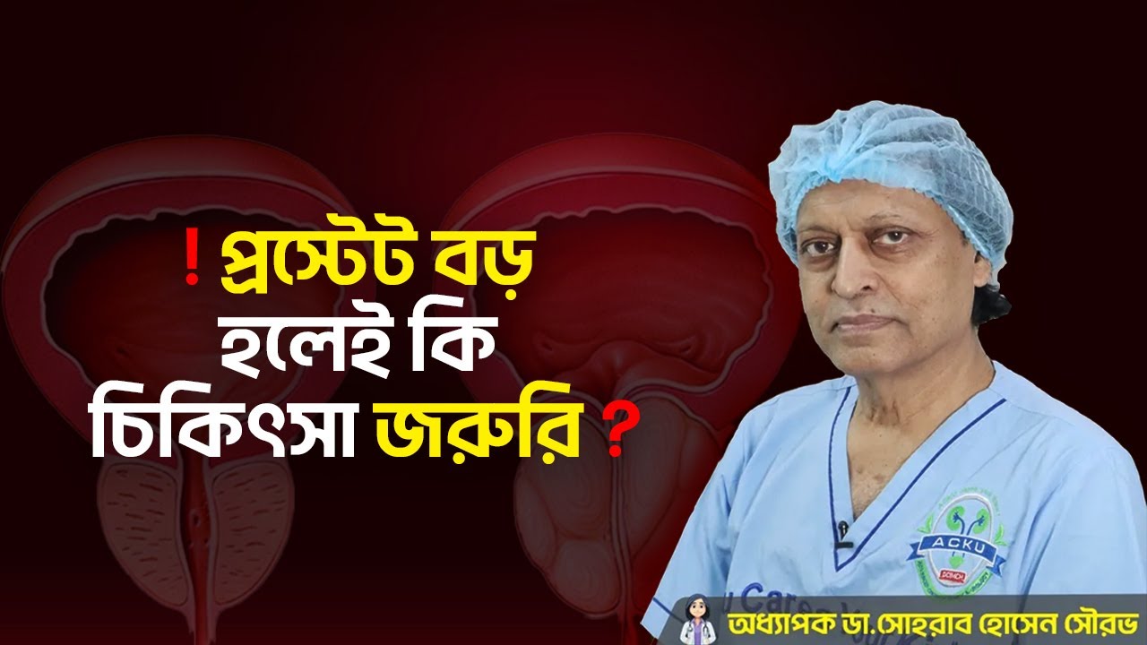 👉 প্রস্টেট কি ? কেন বড় হয়? বড় হলেই কি চিকিৎসা দরকার? Prof. Dr. Sohrab Hossain Saurav