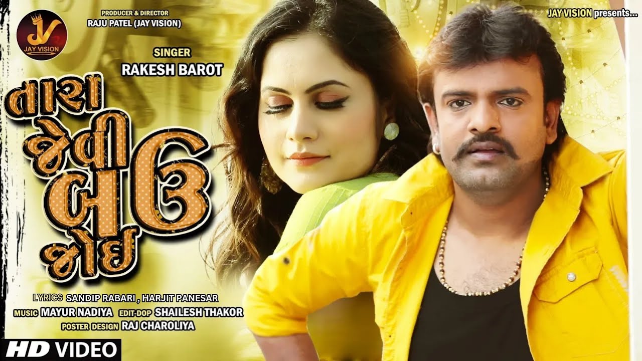 Rakesh Barot | Tara Jevi Bau Joi | તારા જેવી બઉ જોઈ | Gujrati Video Song 2018 | Jay Vision