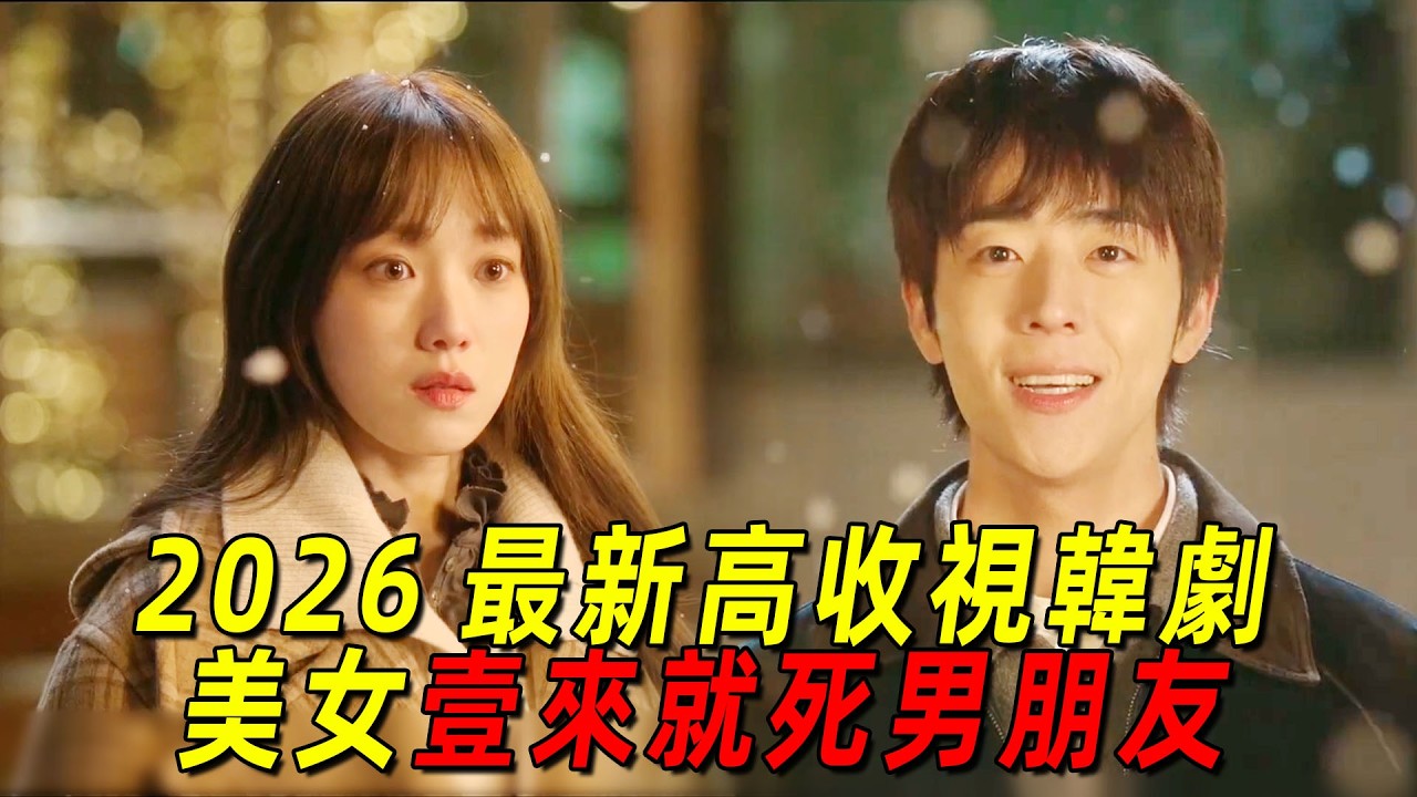 2026 最新高口碑韓劇！美女第一集就死男朋友，結果愛上了男朋友的室友！一口氣看完《在你燦爛的季節》1-7 集