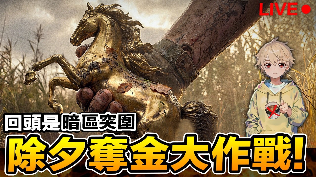 暗區突圍 除夕奪金大作戰 觀眾直播場 Arena Breakout : Infinite【我不喝拿鐵 遊戲實況】