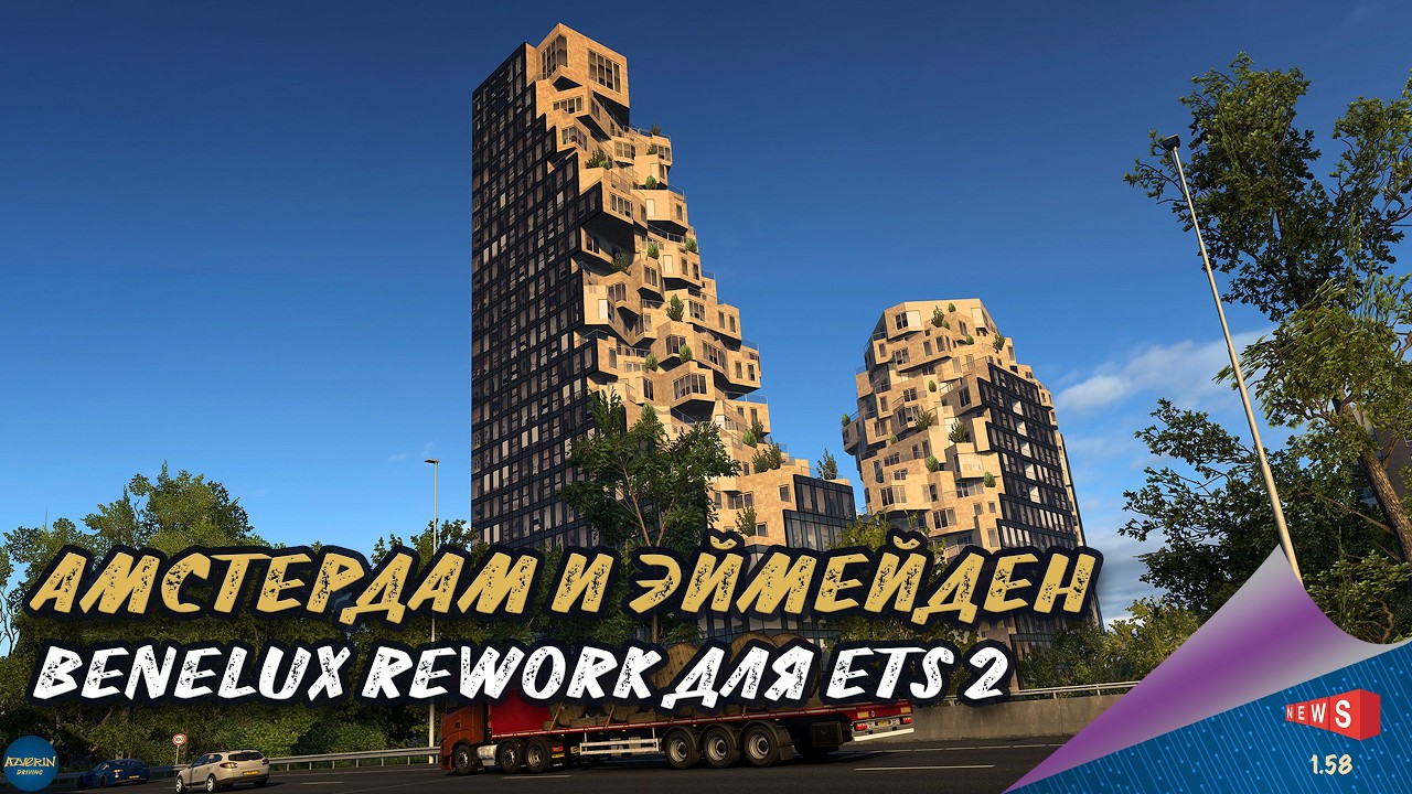 НОВОСТЬ ОТ SCS: АМСТЕРДАМ И ПЕРЕПРАВА ЭЙМЕЙДЕН - BENELUX REWORK