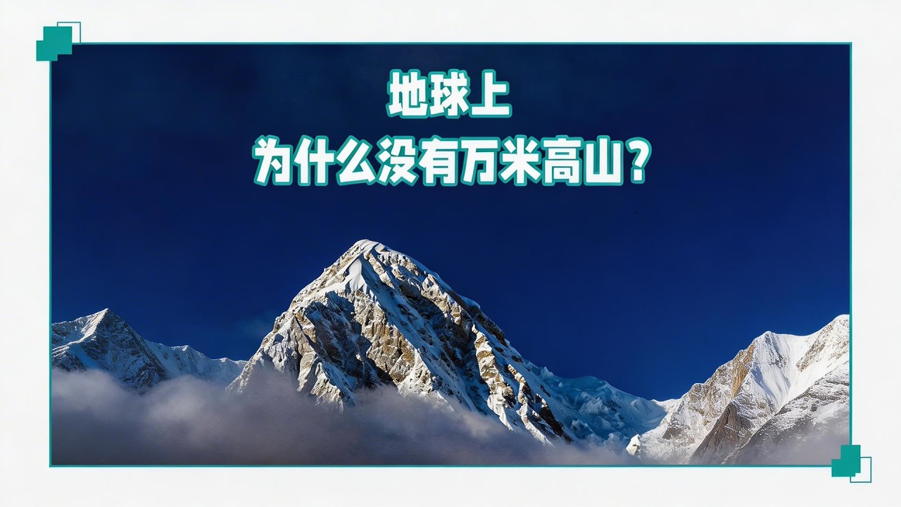 地球上的山高，为什么不能超过一万米？是什么限制了山峰的高度？#科学脑洞 #山峰高度，地球引力，地壳强度，科学科普，地理知识