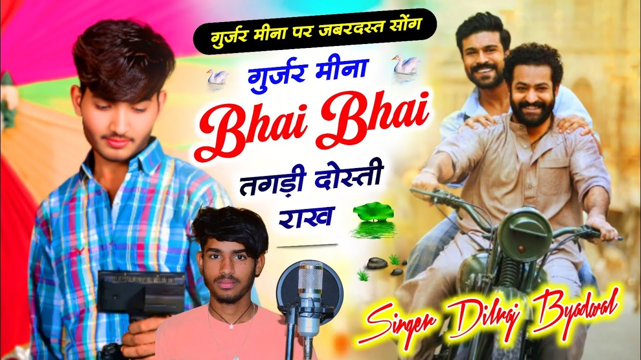 🙏 गुर्जर मीना पर वायरल सोंग !! गुर्जर मीना भाई भाई तगड़ी दोस्ती राख | Singer Dilraj Byadwal Samra 