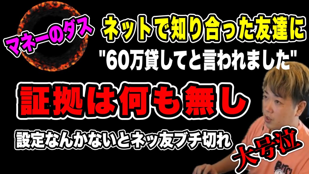 【マネーのダス】ネットで知り合った友達にお金を貸してと言われました…それでもまだ友達でいたい(2025/06/13)  #だっすー #ツイキャス #切り抜き #相談凸 #ネット友達