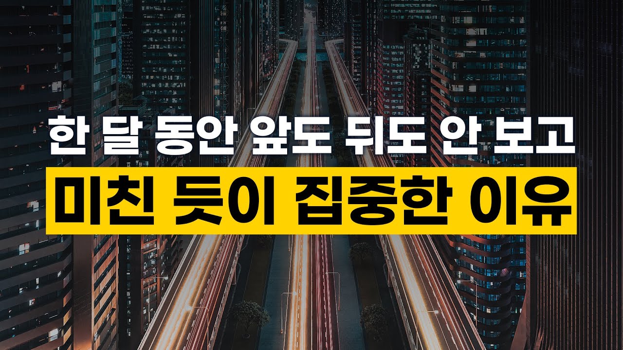 한 달 동안 앞도 뒤도 안 보고 이것만 미친 듯이 집중한 이유