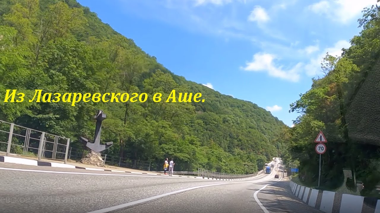 Из Лазаревского в Аше на авто! 2021г.🌴ЛАЗАРЕВСКОЕ СЕГОДНЯ🌴СОЧИ.