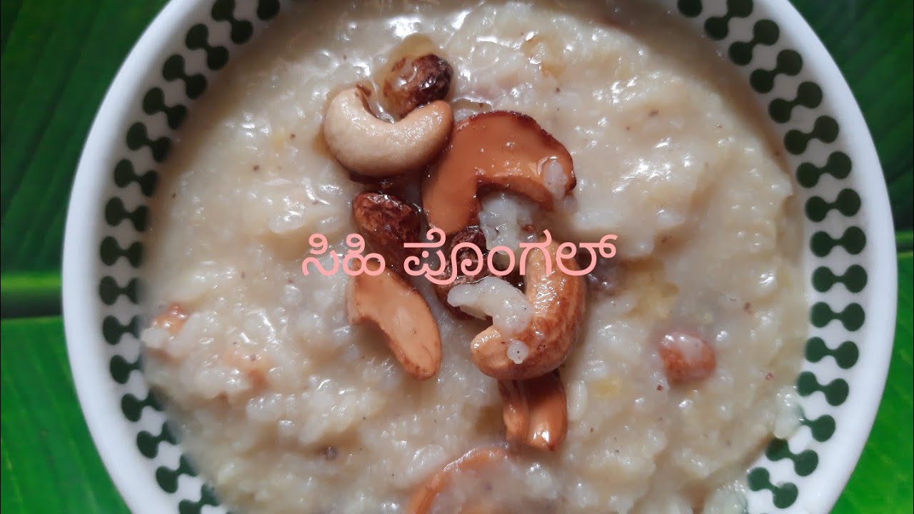 ಸಂಕ್ರಾಂತಿ ಹಬ್ಬದ ವಿಶೇಷವಾದ ಸಿಹಿ ಪೊಂಗಲ್ Sankranti special pongal#new#tasty#sweet#Nice