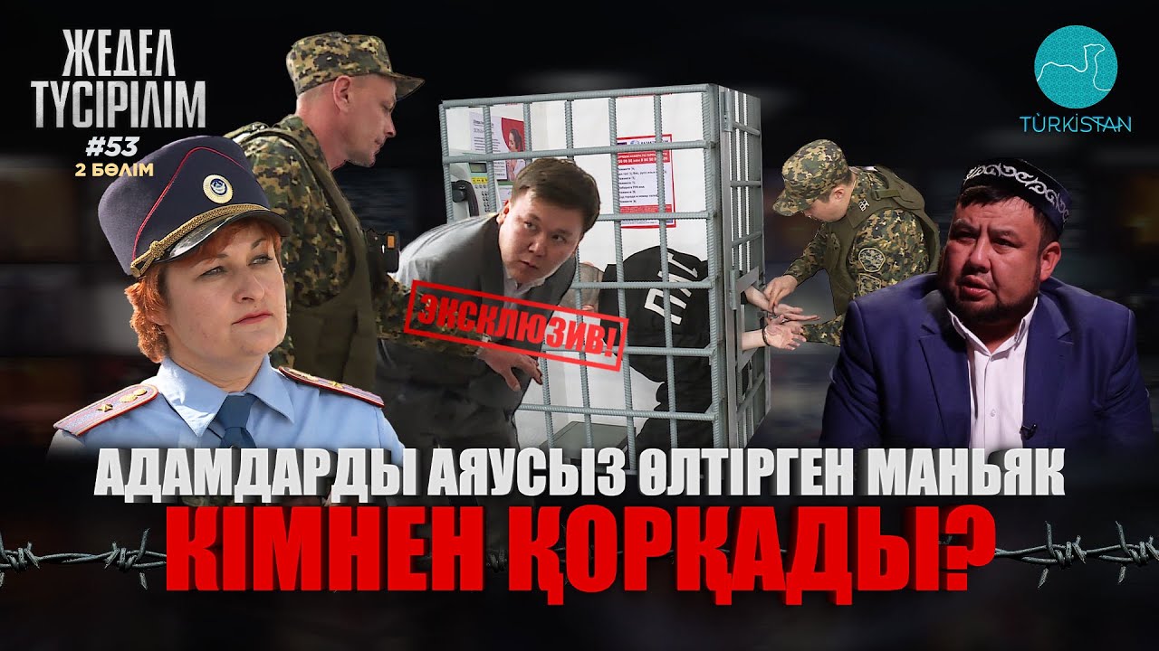 Жедел түсірілім | 53 | Қара бүркіт қапасы: II бөлім. Адамдарды аяусыз өлтірген маньяк