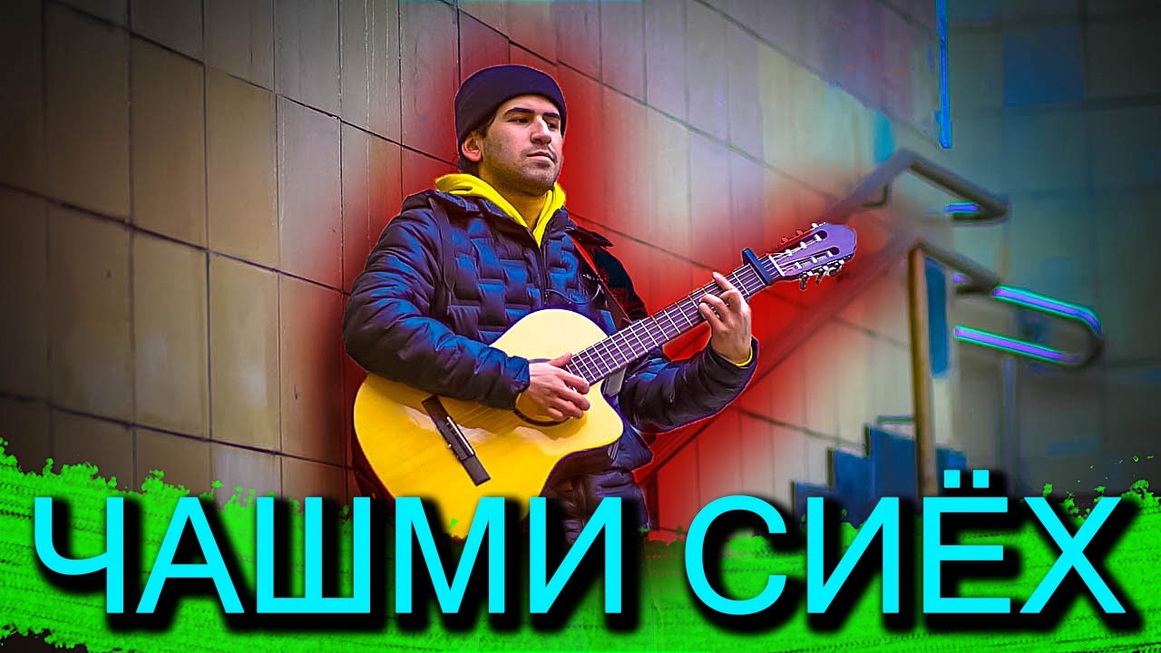 Чашми Сиёх Суруди Нав 2022 / Kurgan Pro 2022
