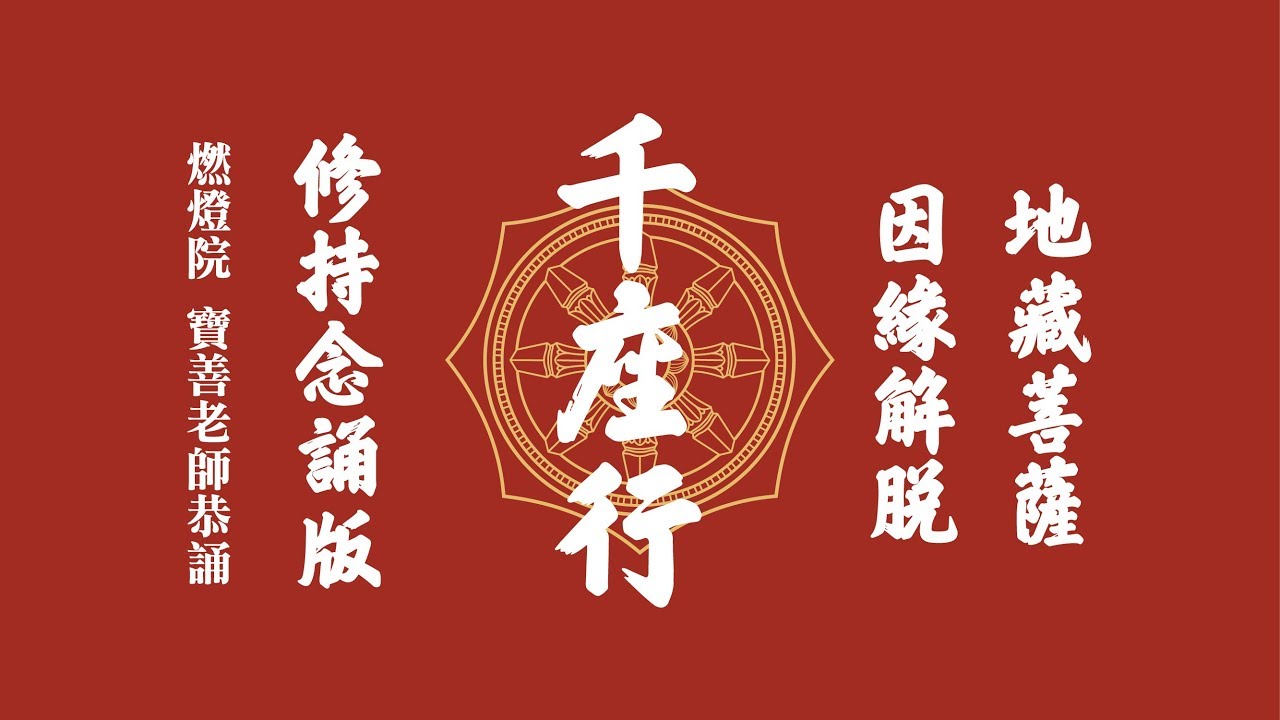 【地藏菩薩因緣解脫千座行---修持念誦版】寶善老師恭誦