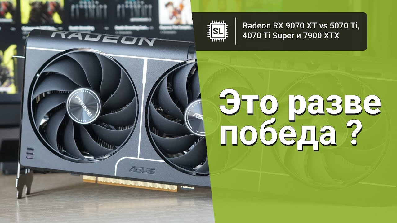 RX 9070 XT vs 5070 Ti vs 7900 XTX vs 4070 Ti Super: обзор, разгон и тест видеокарт в играх и софте