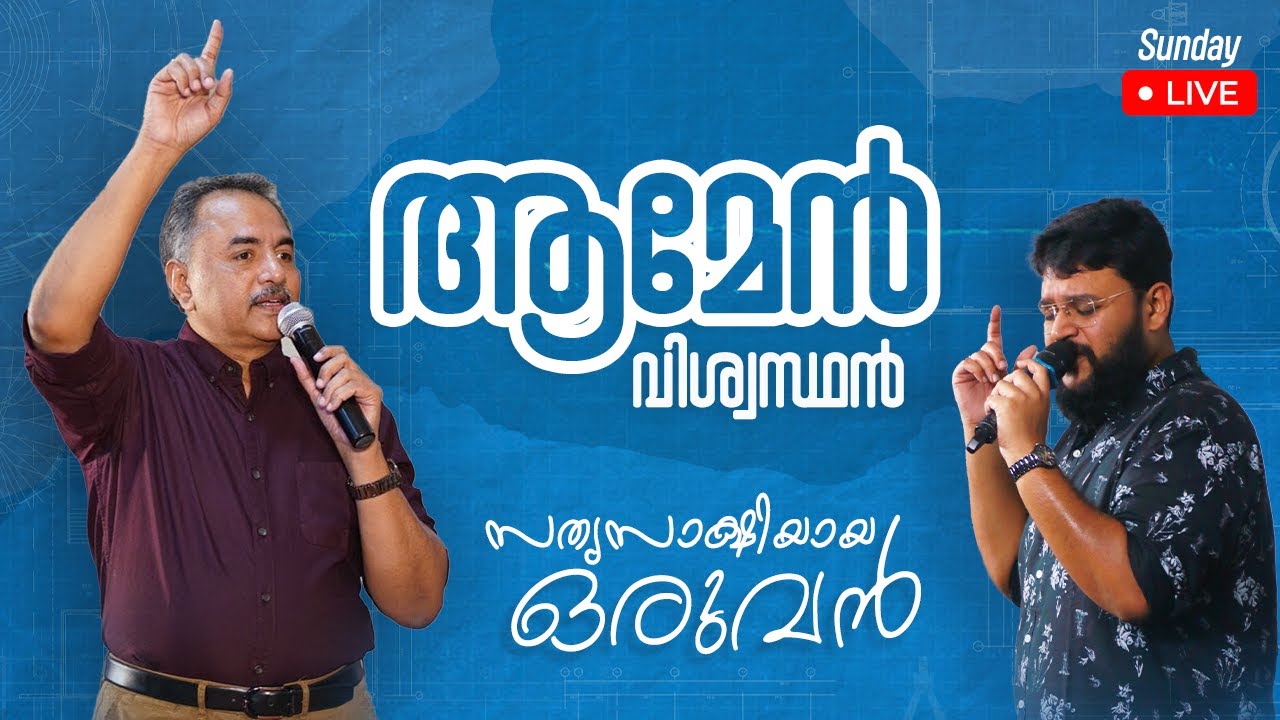 🔴THE TRUE WITNESS, AMEN AND THE FAITHFUL ONE || Ps.Mathew Kuruvilla|| Heavenly Feast Sunday Service