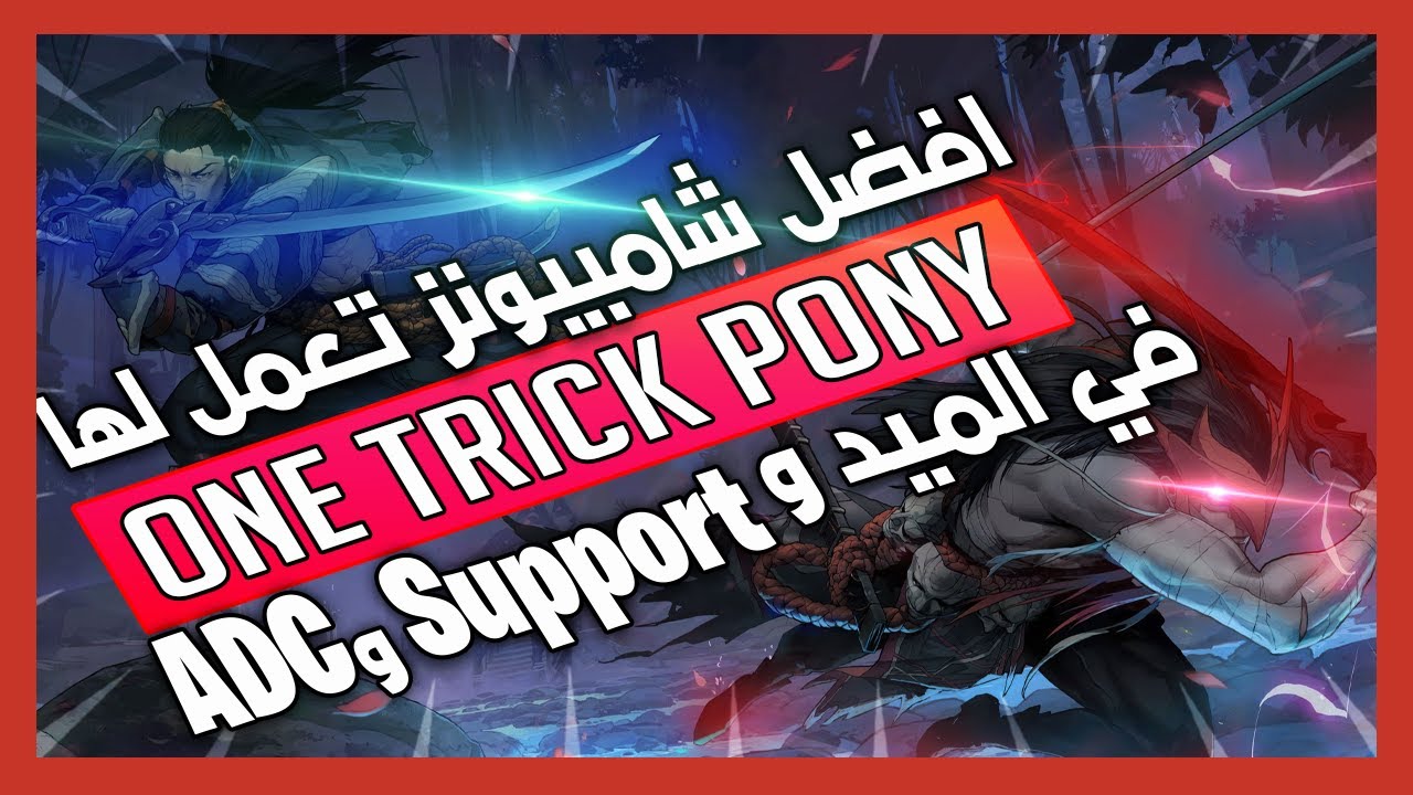 🔥 افضل شامبيونز تعلمها OTP او MAIN عشان تطلع بيها في الرانك بسهوله 🔥و تعمل كاري لنفسك MiD &SUPP &ADC