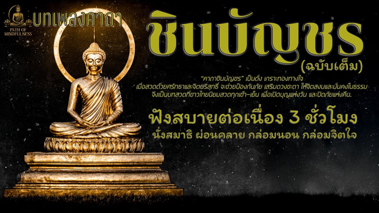 เพลงคาถาชินบัญชร 3 ชั่วโมง | ฟังสวดมนต์ บทเพลงกล่อมนอน เสริมสิริมงคล คุ้มครองภัย ฟังยาวๆ หลับสบาย