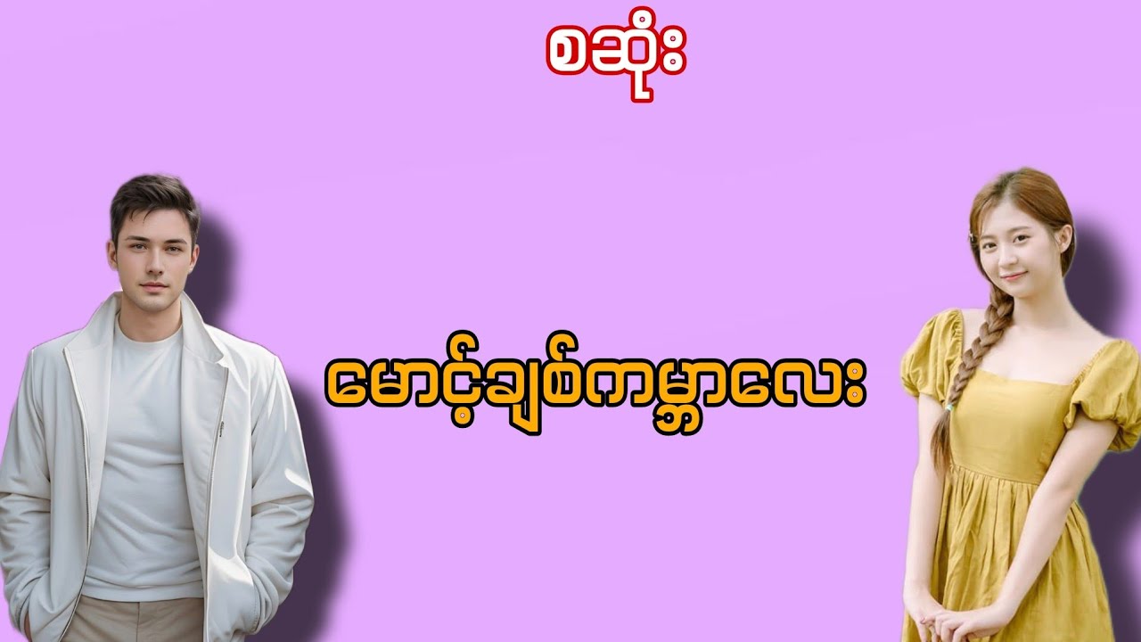 မောင့်ချစ်ကမ္ဘာလေး#အချစ်ဇာတ်လမ်း#အိမ်ထောင်ရေးဇာတ်လမ်း#love story cinema #