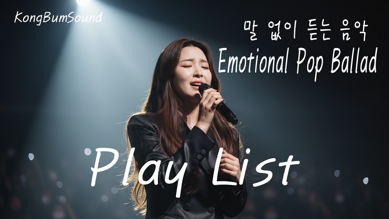 [PlayList] Emotional Pop Ballad Collection | 조용히 틀어두는 감성 팝발라드