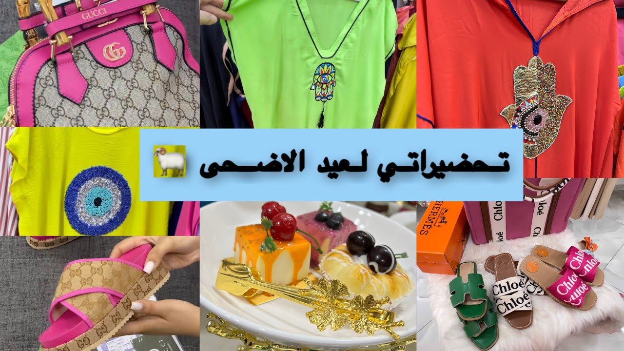 Vlog تحضيراتي لعيد الاضحى 🐏اخر موديلات قنادر العيد😍كل واحد حاب يجي لبجاية هذا الفيديو الك👈🏻