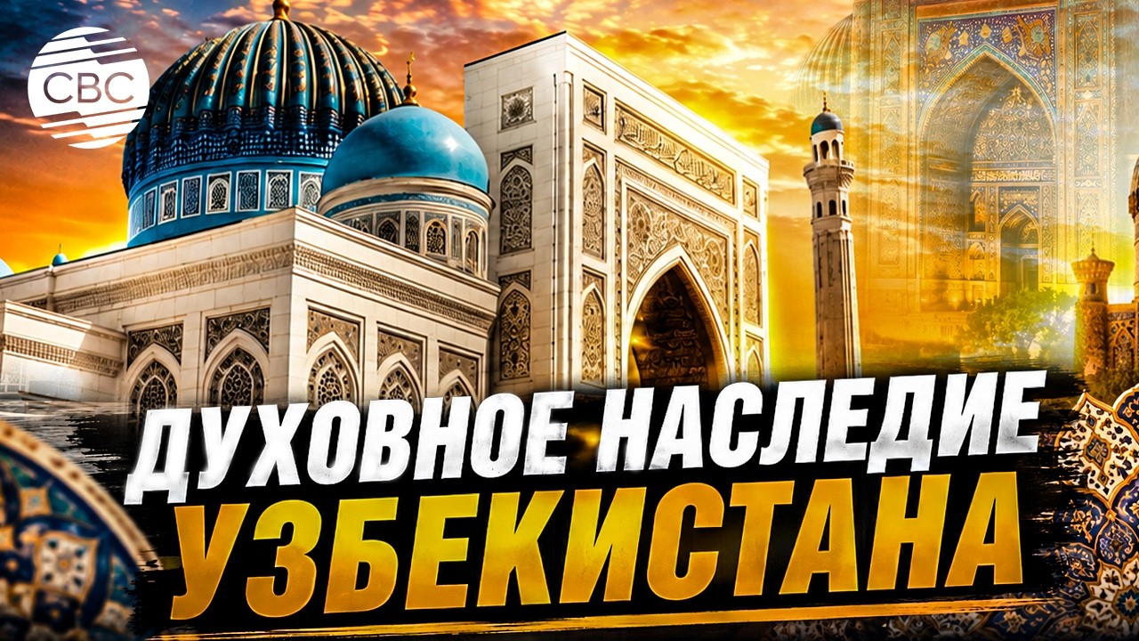 Комплекс имама Аль-Бухари и мавзолей Амира Тимура - жемчужины Самарканда