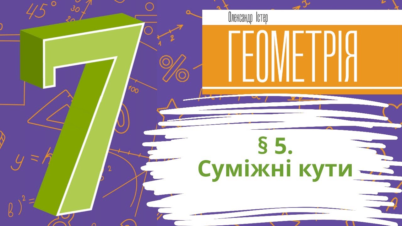 § 5. Суміжні кути