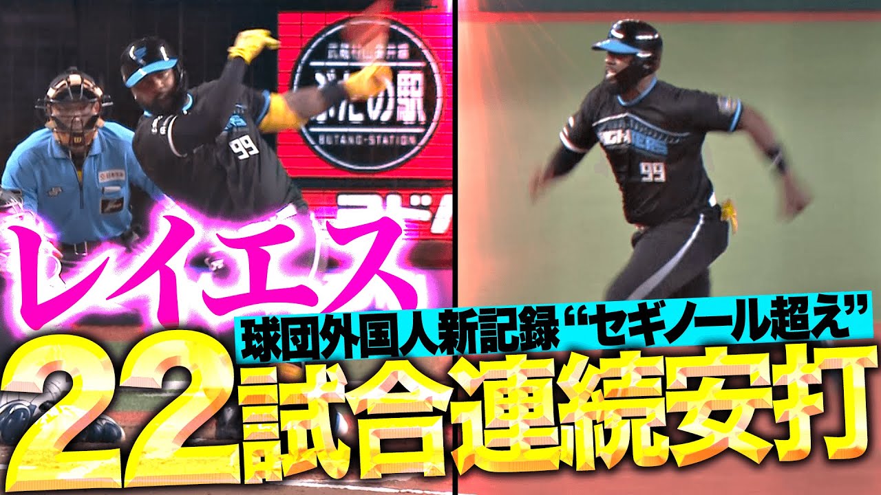 【爆走ドスドス】レイエス『球団外国人最長記録&hellip;&ldquo;セギノール超え&rdquo;の22試合連続安打&rarr; チャンス広げる好走塁』