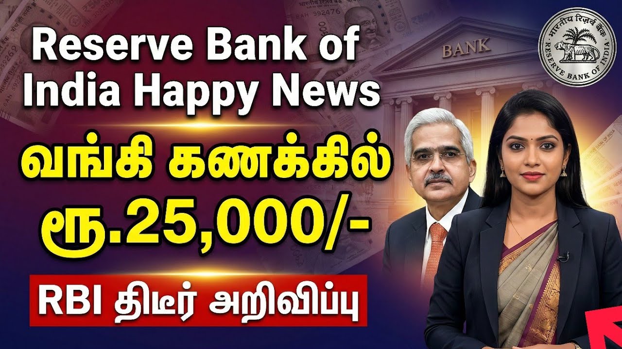 வங்கி கணக்கில் ரூ.25,000/- RBI திடீர் அறிவிப்பு! Reserve Bank of India 25000 Tamil News #RBI #25000