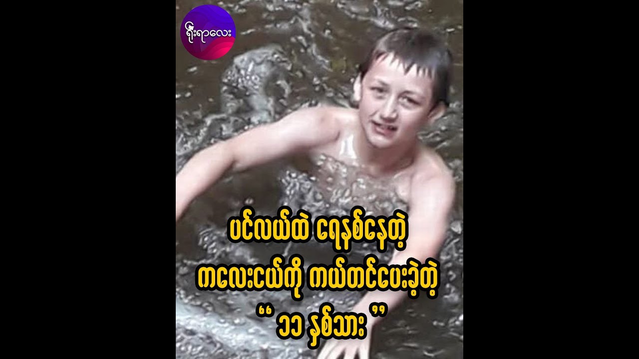 ပင်လယ်ထဲ ရေနစ်နေတဲ့ ကလေးငယ်ကို ကယ်တင်ပေးခဲ့တဲ့ 