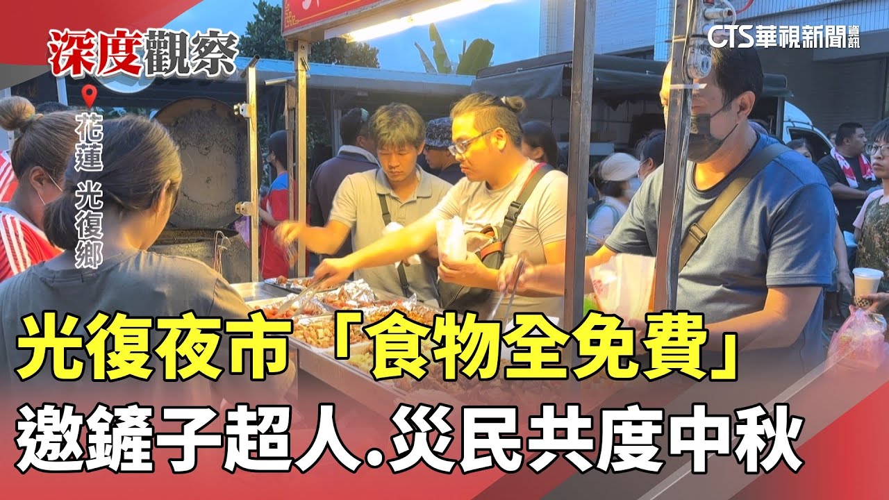 光復夜市「食物全免費」　邀鏟子超人.災民共度中秋｜華視新聞 20251007 @CtsTw