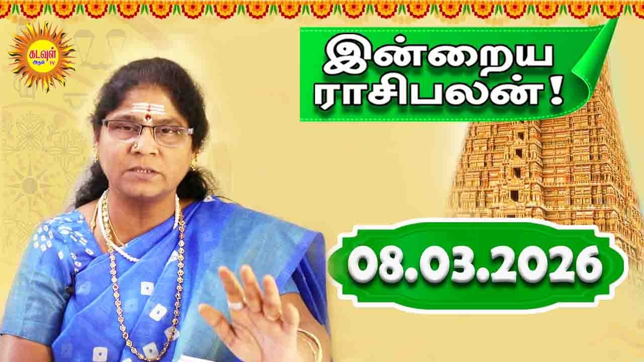 08.03.2026 இன்றைய ராசி பலன் | Today Rasi Palan | Indraya Rasi Palan | Daily Horoscope