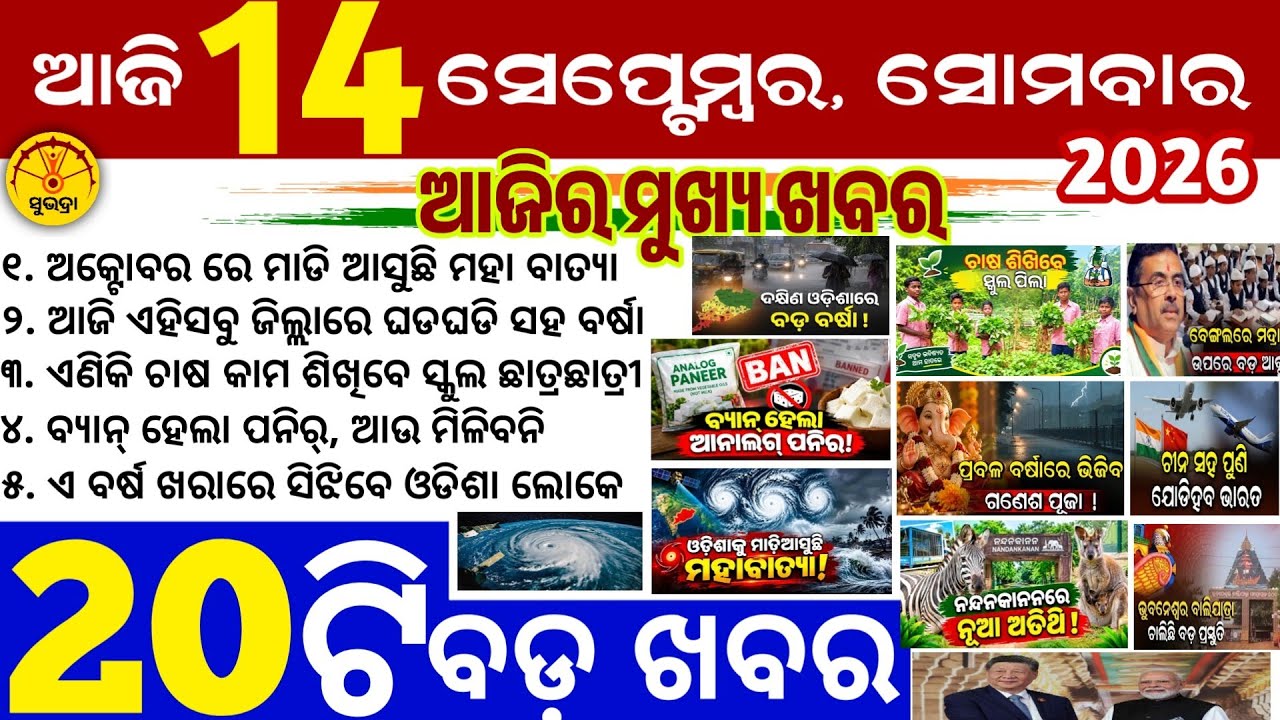Today's Odia News/14 September 2026/Odisha news/subhadra yojana/PM kisan yojana/odisha news today