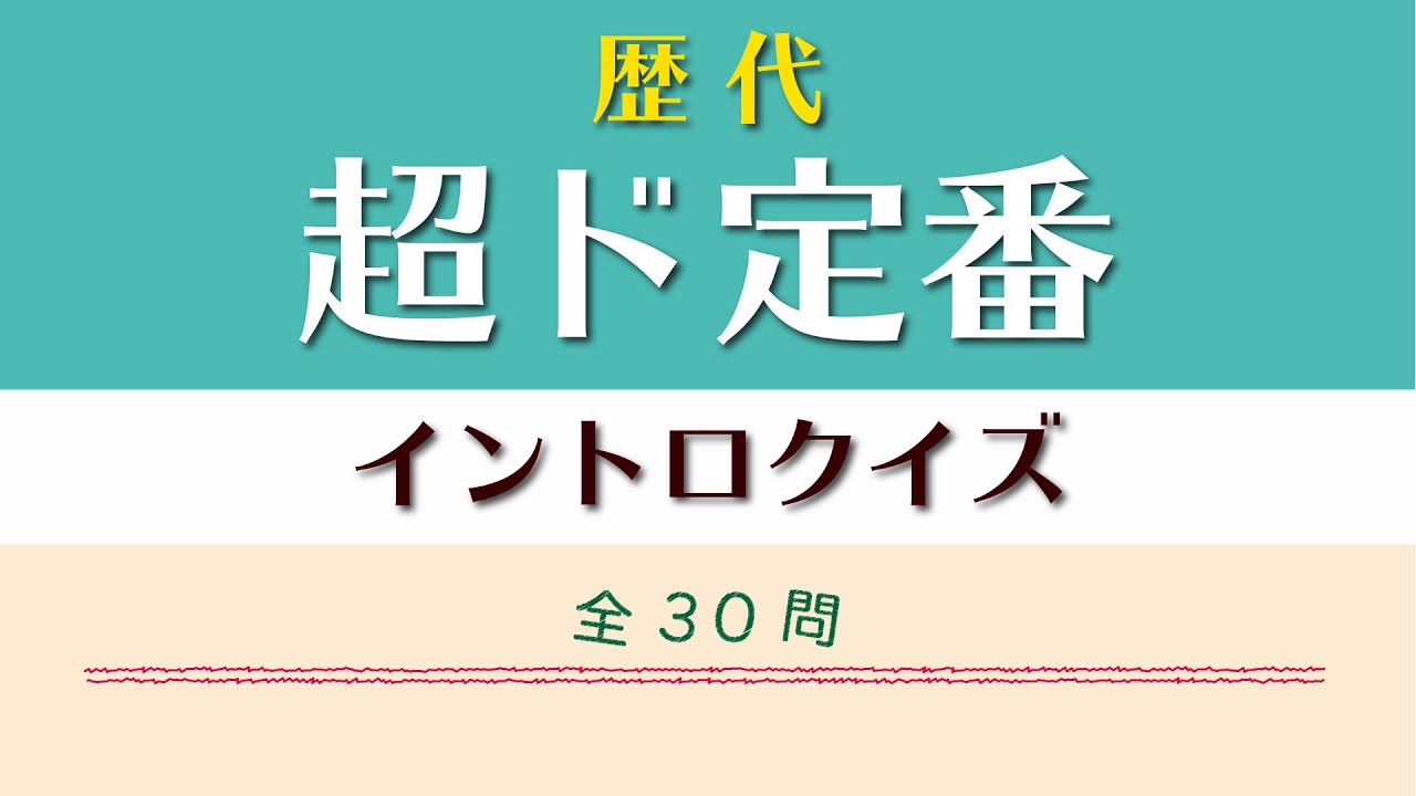 超ド定番 イントロクイズ​