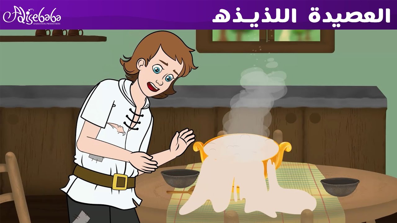 العصيدة  اللذيذه & جاك و نبتة الفاصوليا - قصص للأطفال - قصة قبل النوم للأطفال - رسوم متحركة