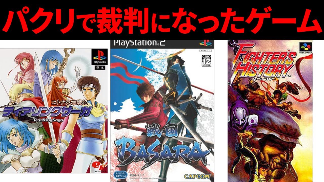 パクリが酷すぎて裁判沙汰になったゲーム 3選