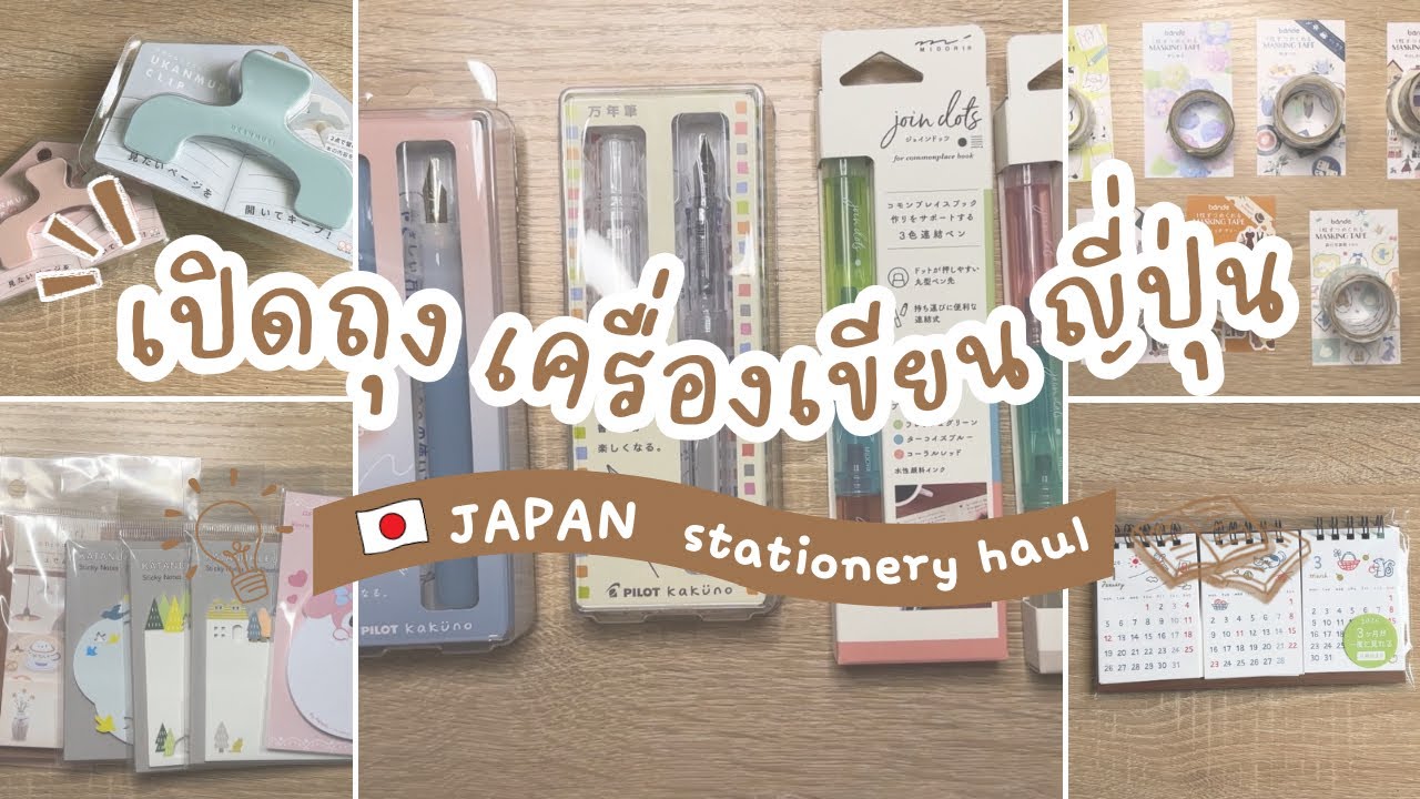 เปิดถุงเครื่องเขียนจากญี่ปุ่น! ✈️🛍️ ของที่หิ้วจากญี่ปุ่นรอบนี้เยอะมากกก! Part 1/3