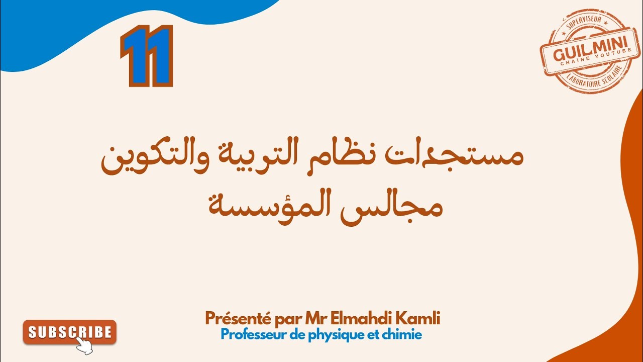 الحصة 11 : مستجدات نظام التربية والتكوين ومجالس المؤسسة | GuilMini 