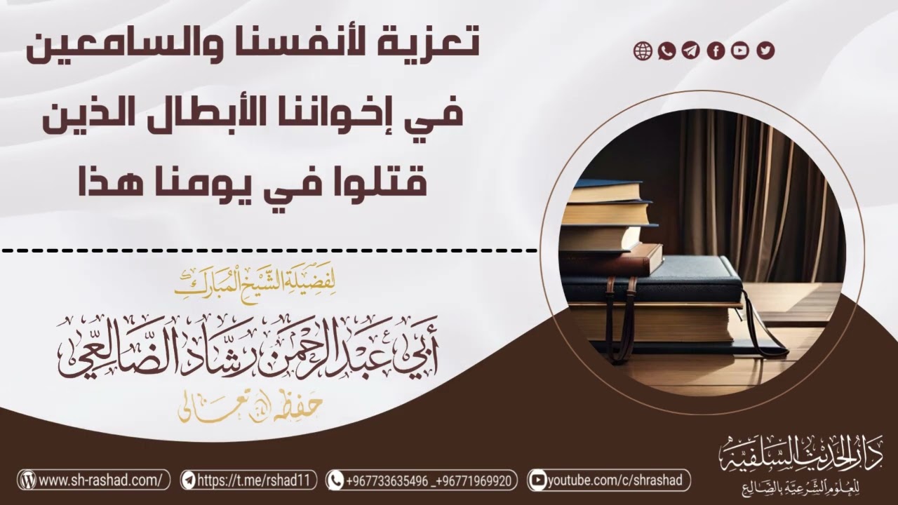 تعزية لأنفسنا والسامعين في إخواننا الأبطال الذين قتلوا في يومنا هذا / الشيخ رشاد الضالعي حفظه الله 