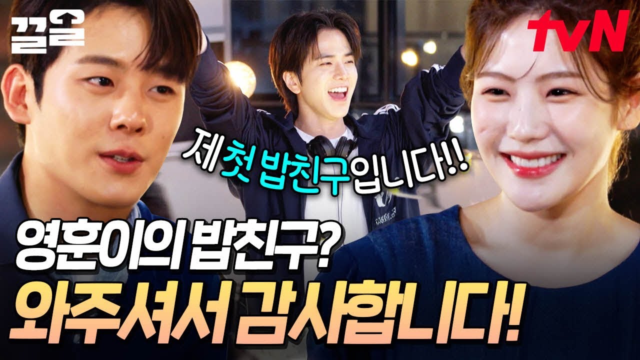 🎉막내 영훈이의 친구들의 방문 대환영⭐ 밥친구로 찾아와 준 배우 이정하와 조아람 | 밥이나한잔해