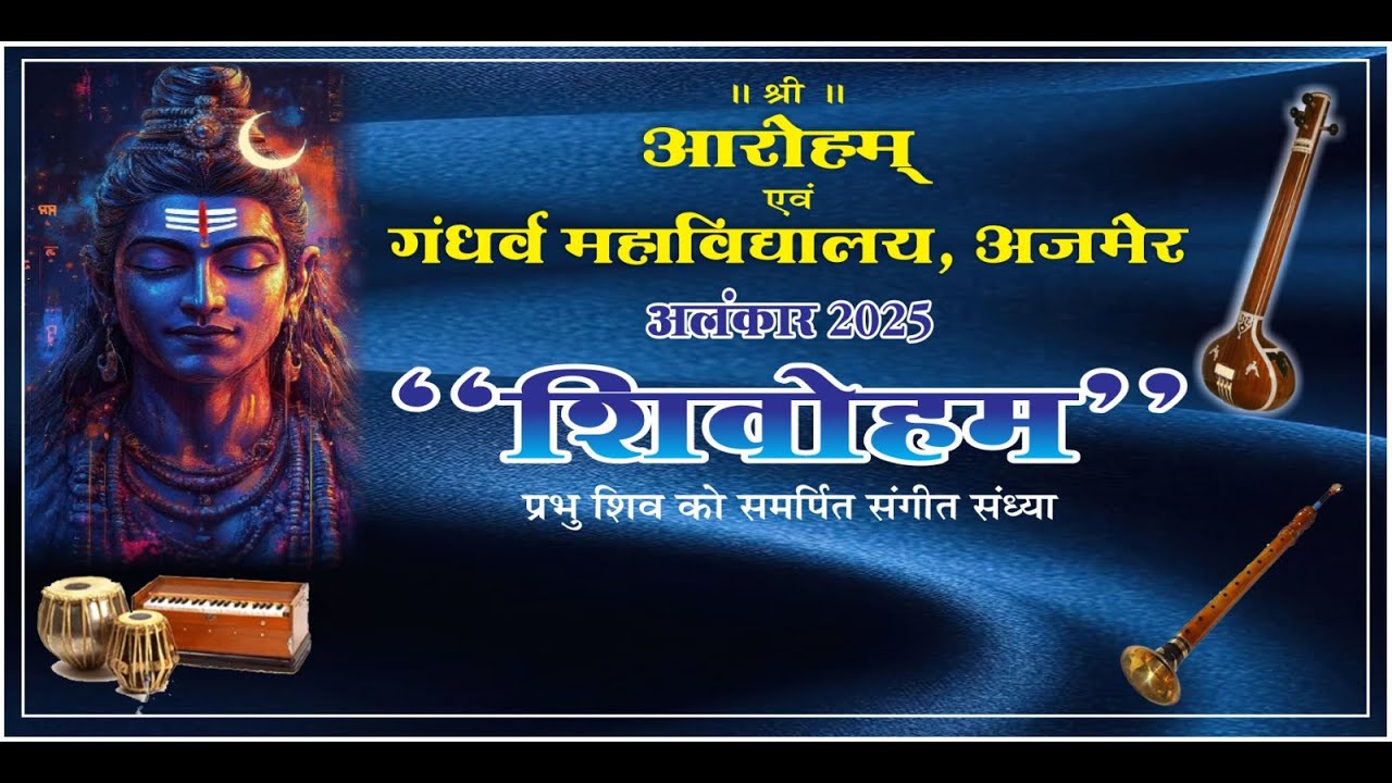 आरोहम् एवं गंधर्व महाविद्यालय, अजमेर ! वार्षिक कार्यक्रम ! अलंकार 2025 ! 