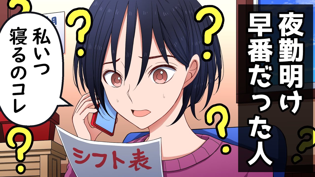 夜勤明け直後に早番があった人