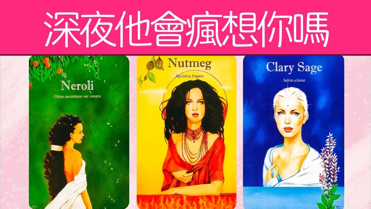 夜深人靜，他會瘋狂想你嗎?有多想你？想對你說什麼？|曖昧|愛情|戀愛|桃花|塔羅占卜