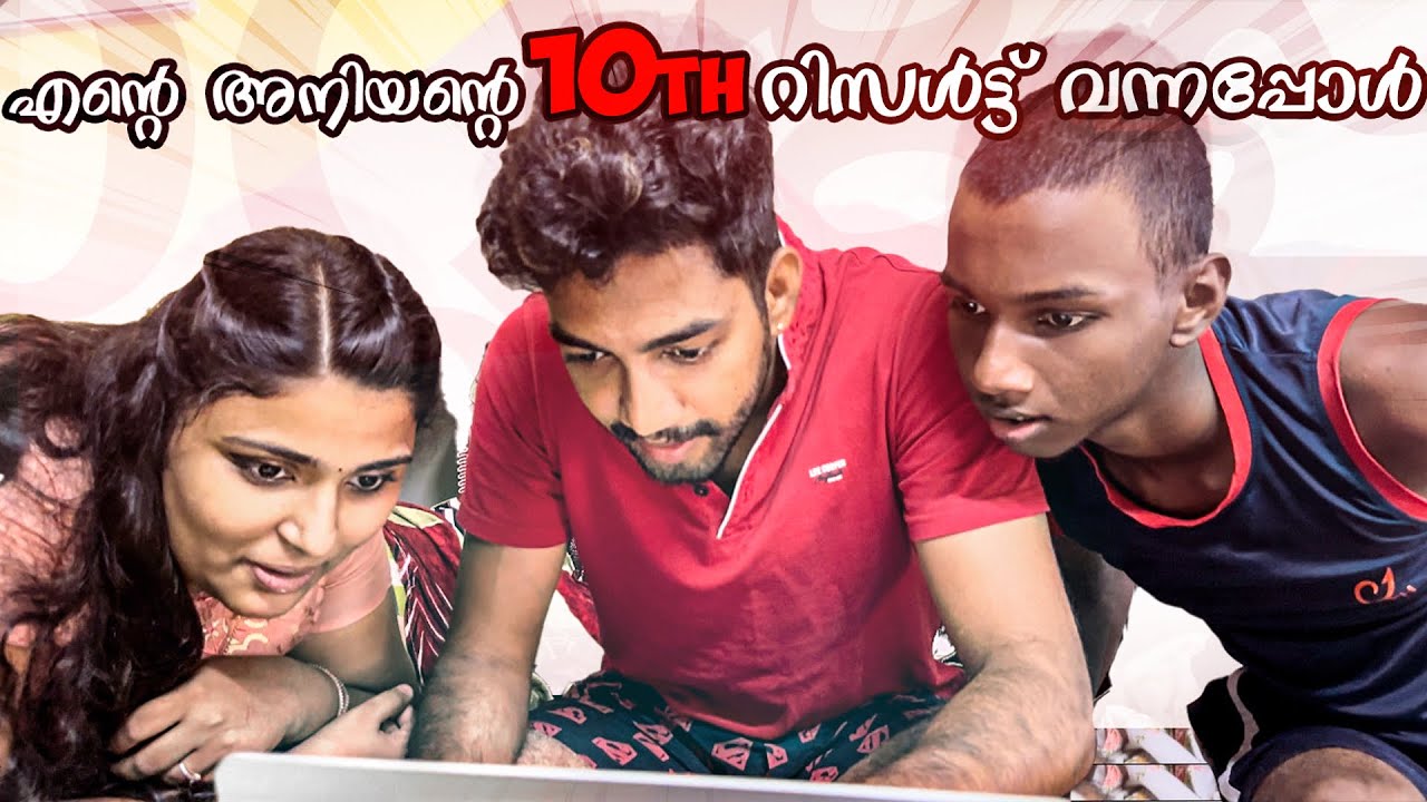 എന്റെ അനിയന്റെ SSLC മാർക്ക്‌ ഇത്ര കുറവോ😱