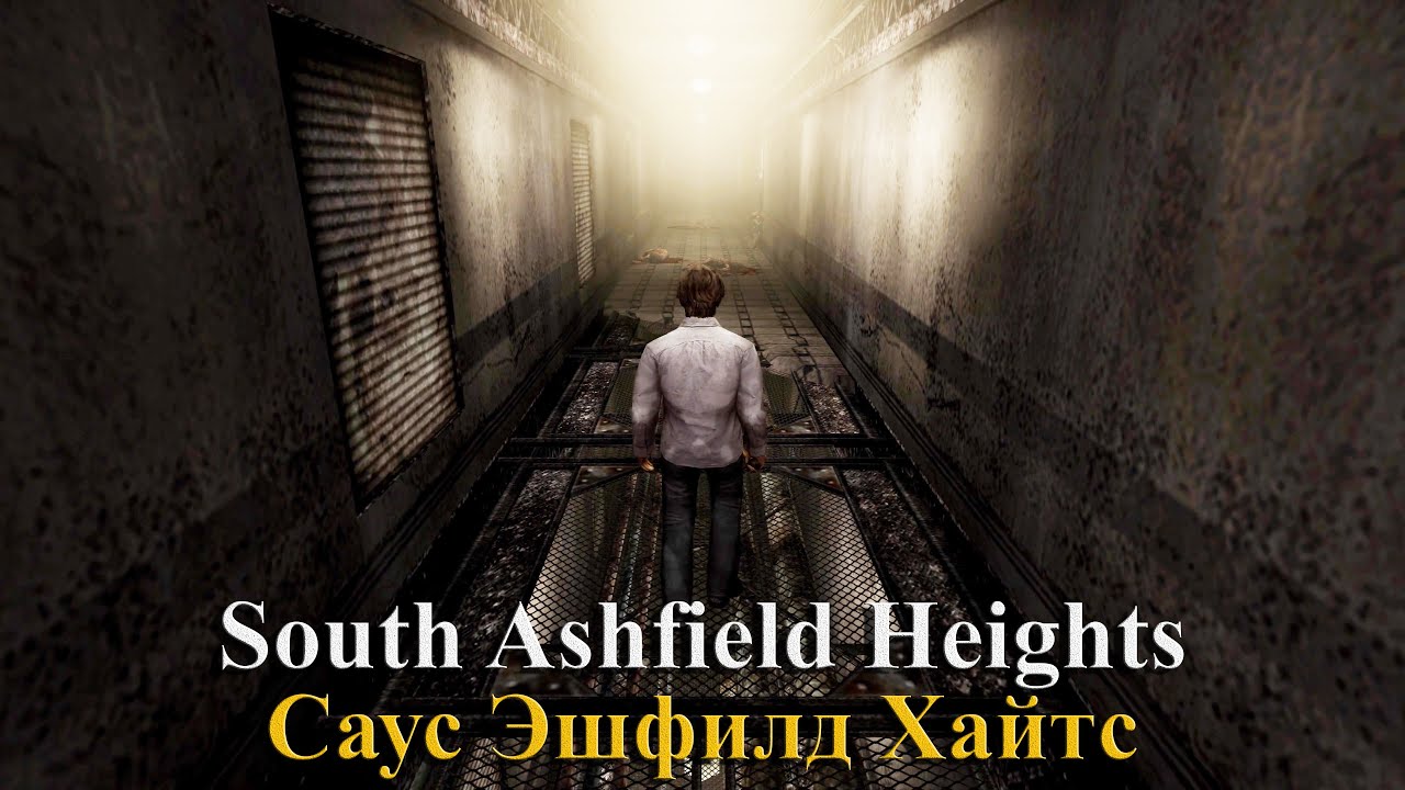 Как бы выглядел Саус-Эшфилд-Хайтс в реальном мире | Silent Hill 4 (версия воображения)