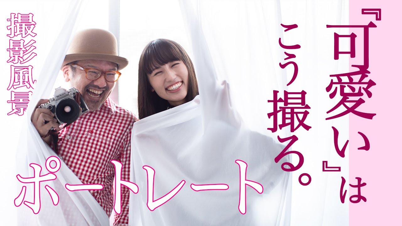 『 ポートレート（人物写真）』撮影テクニック_撮影風景〜可愛い表情はこうやって引き出す！ポートレート 写真の極意!!